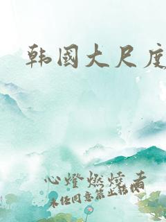 韩国大尺度爱情