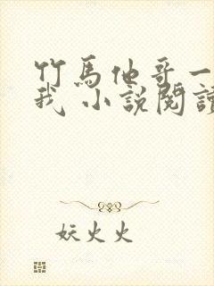 竹马他哥一直撩我 小说阅读