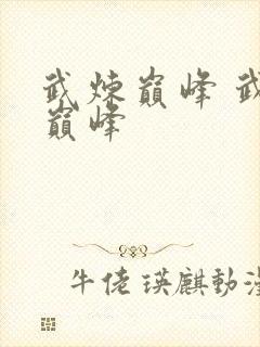 武炼巅峰 武炼巅峰