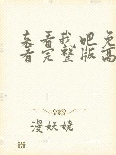 来看我吧免费观看完整版高清