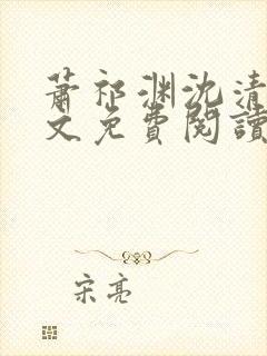 萧祁渊沈清棠全文免费阅读