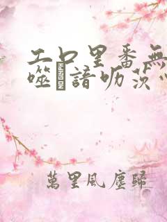 工口里番无遮ú噬谙呖茨心