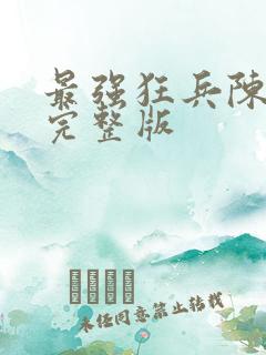最强狂兵陈6合完整版