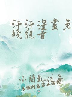 汗汗漫画免费在线观看
