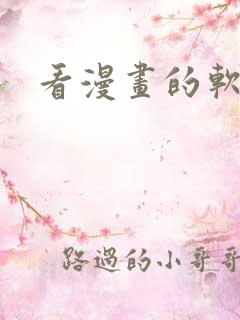 看漫画的软件.