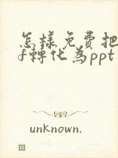 怎样免费把pdf转化为ppt