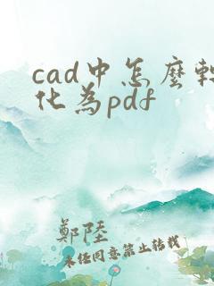 cad中怎么转化为pdf