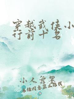 穿越武侠小说排行前十名