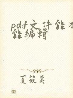 pdf文件能不能编辑