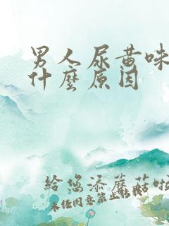 男人尿黄味重是什么原因
