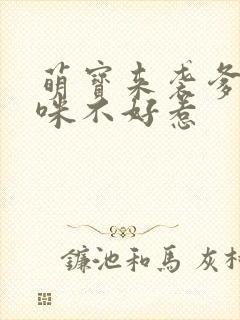 萌宝来袭爹地妈咪不好惹