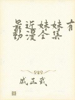 最近妹妹有点怪动漫全集