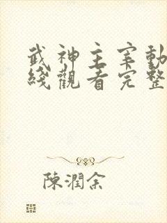 武神主宰动漫在线观看完整版免费