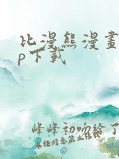 比漫熊漫画app下载
