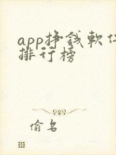 app挣钱软件排行榜