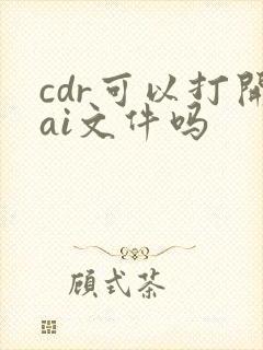 cdr可以打开ai文件吗