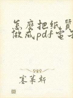怎么把纸质合同做成pdf电子版