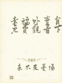 幸福外卖员漫画免费观看下拉式