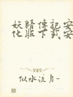 妖精传记安卓汉化版下载安装