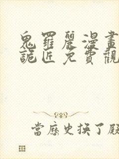 鬼罗丽漫画幽冥诡匠免费观看