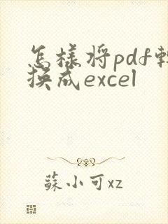 怎样将pdf转换成excel