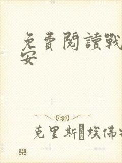免费阅读战爷晚安