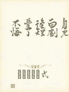 不爱后白月光后悔了短剧免费看