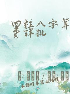 四柱八字算命免费详批