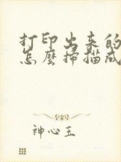 打印出来的纸张怎么扫描成pdf