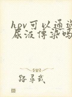 hpv可以通过尿液传染吗