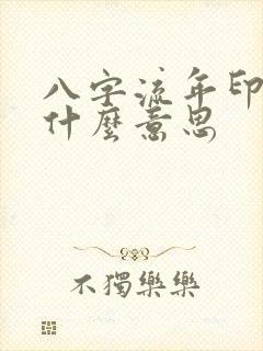 八字流年印劫是什么意思
