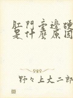 肛门旁边硬疙瘩是什么原因
