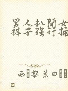 男人扒开女人的裤子强行捅进去