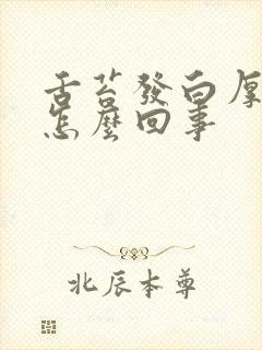 舌苔发白厚口苦怎么回事