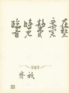 临时劫案在线观看免费完整版