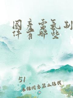 国产电气制图软件有哪些