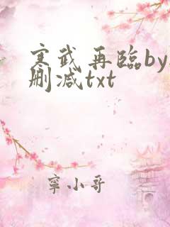 寒武再临by无删减txt