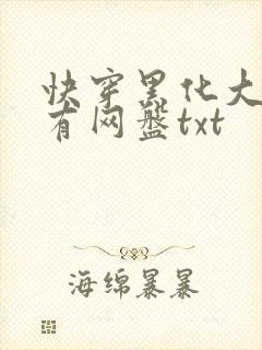 快穿黑化大佬占有网盘txt