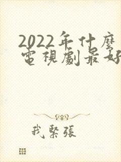 2022年什么电视剧最好看