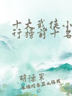 十大武侠小说排行榜前十名