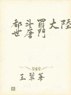 都斗罗大陆2绝世唐门