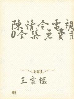 陈情令电视剧50全集免费观看