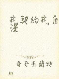 我契约我自己动漫
