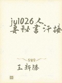 jul026人妻秘书汗接吻社长