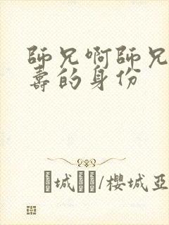 师兄啊师兄李长寿的身份