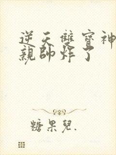 逆天双宝神医娘亲帅炸了