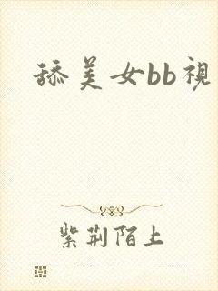 舔美女bb视频