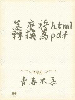 怎么将html转换为pdf