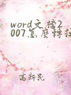 word文档2007怎么转换pdf