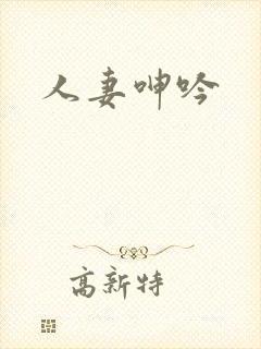 人妻呻吟